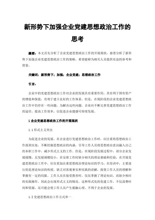 新形势下加强企业党建思想政治工作的思考