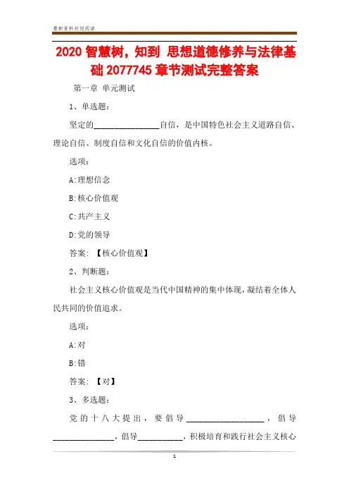 2020智慧树,知到 思想道德修养与法律基础2077745章节测试完整答案