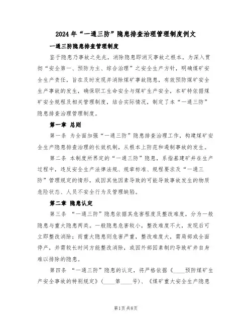 2024年“一通三防”隐患排查治理管理制度例文（三篇）