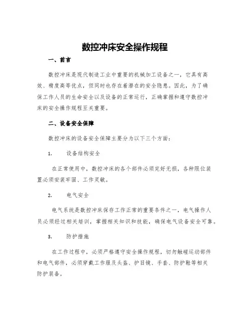 数控冲床安全操作规程