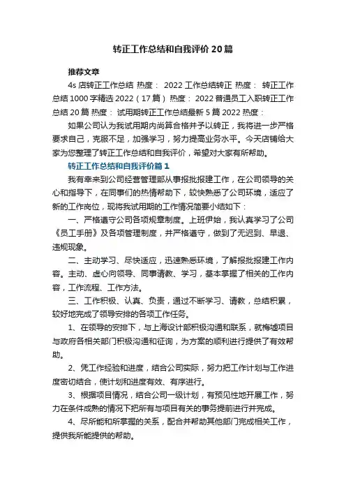 转正工作总结和自我评价最新个人（20篇）