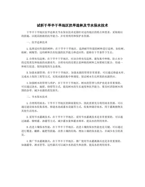 试析干旱半干旱地区抗旱造林及节水保水技术