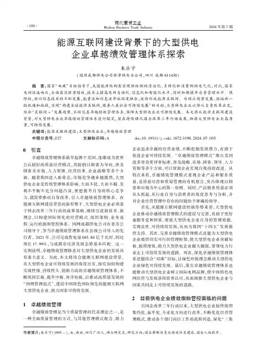能源互联网建设背景下的大型供电企业卓越绩效管理体系探索