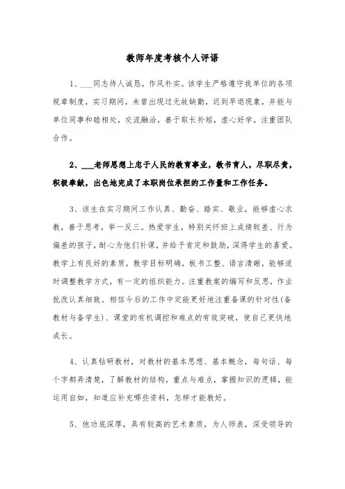 教师年度考核个人评语(四篇)