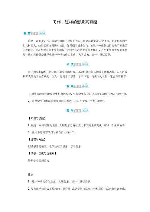 人教部编版三年级下册第八单元习作这样的想象真有趣精品教案