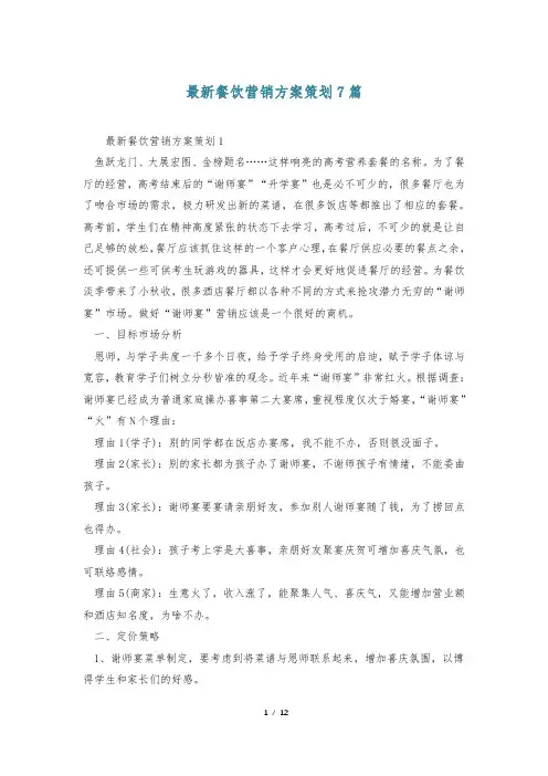 最新餐饮营销方案策划7篇