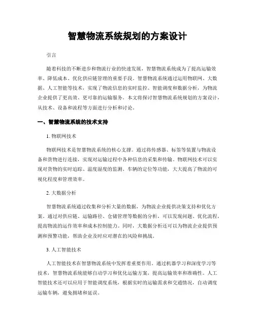 智慧物流系统规划的方案设计