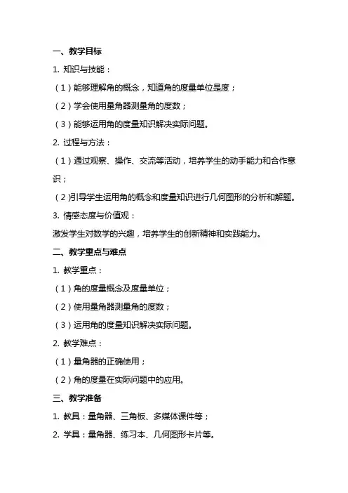 角的度量教案范文