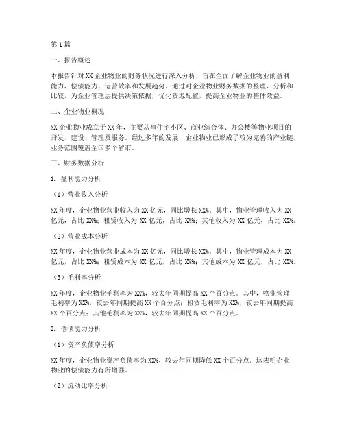 企业物业财务分析报告(3篇)