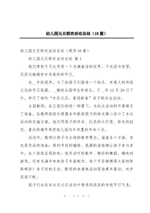 幼儿园元旦联欢活动总结(16篇)