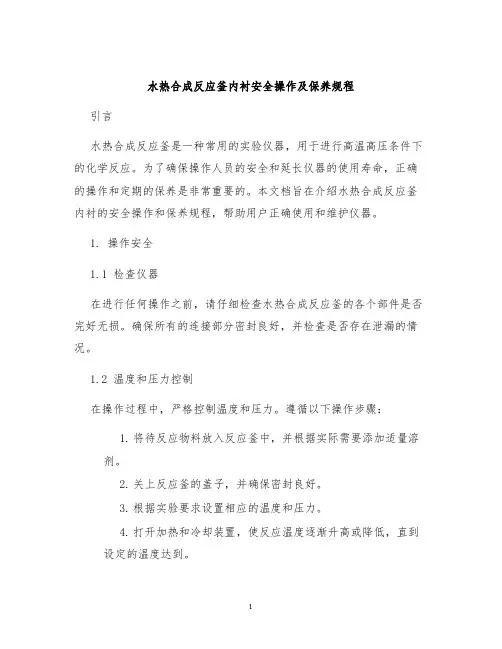 水热合成反应釜内衬安全操作及保养规程