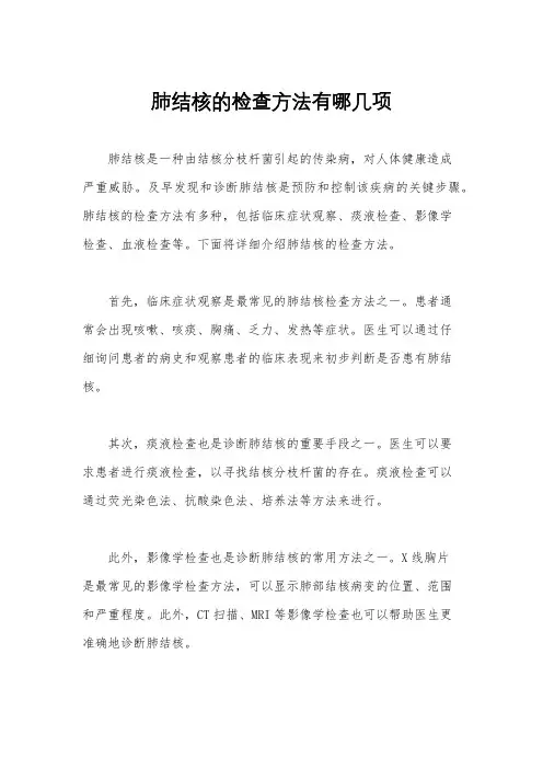 肺结核的检查方法有哪几项