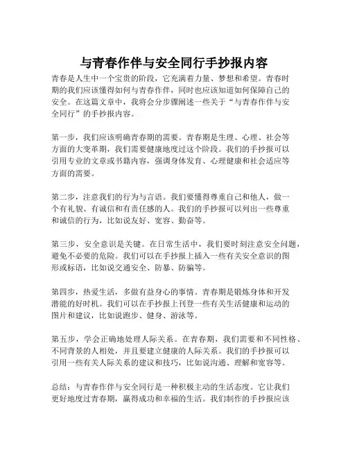 与青春作伴与安全同行手抄报内容