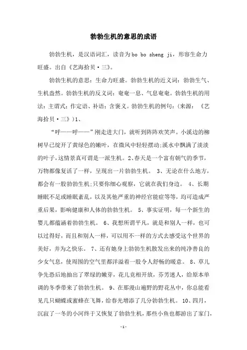 勃勃生机的意思的成语