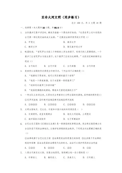 人教版八年级上册历史与社会1.1《亚非大河文明》同步练习(含答案)