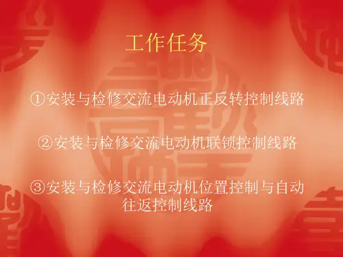 三相异步电动机的正反转控制电路安装及维修27页PPT