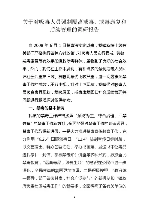 关于对吸毒人员强制隔离戒毒、戒毒康复和后续管理的调研报告