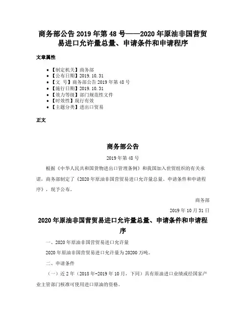 商务部公告2019年第48号——2020年原油非国营贸易进口允许量总量、申请条件和申请程序