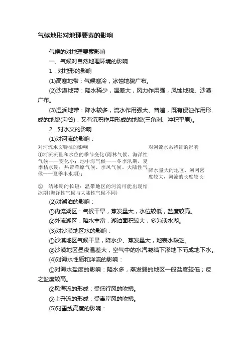 气候地形对地理要素的影响