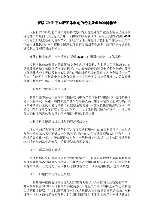 新版GMP下口服固体制剂的粉尘处理与物料输送