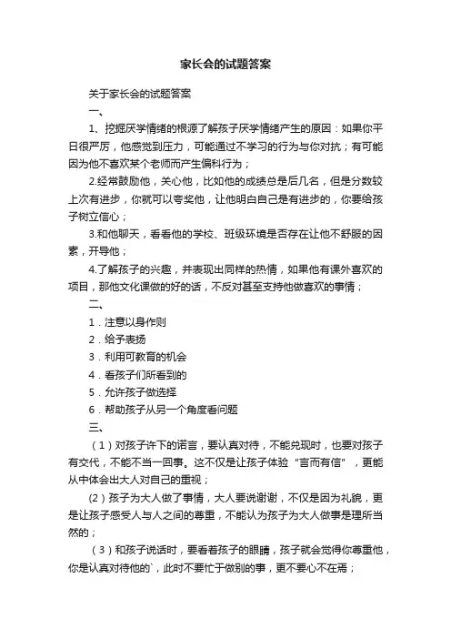 关于家长会的试题答案