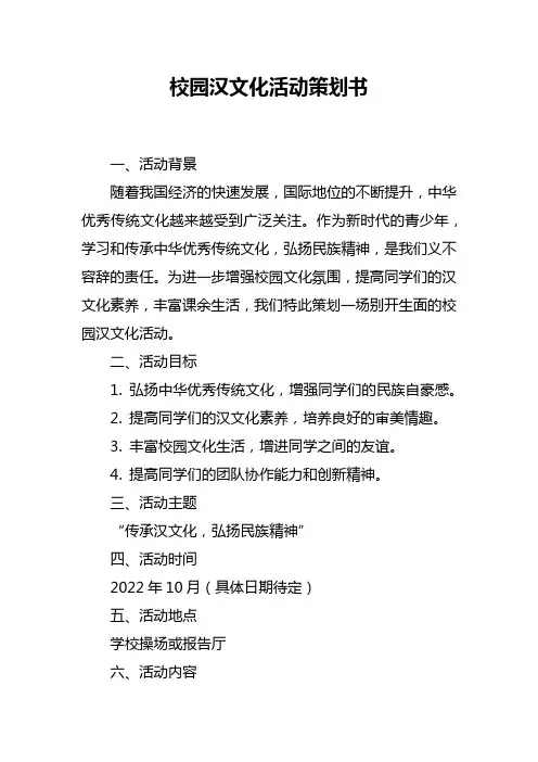 校园汉文化活动策划书