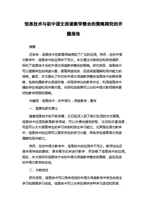 信息技术与初中语文阅读教学整合的策略探究的开题报告