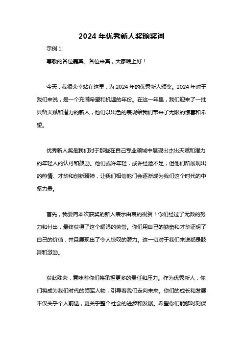 2024年优秀新人奖颁奖词-概述说明以及解释