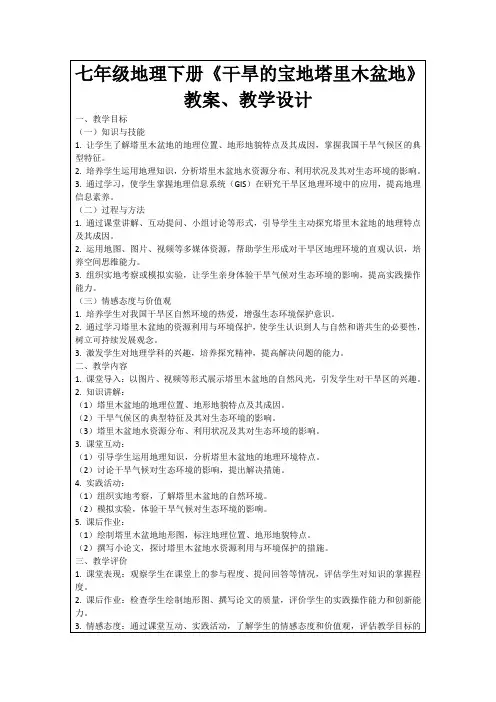 七年级地理下册《干旱的宝地塔里木盆地》教案、教学设计