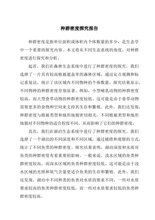种群密度研究报告