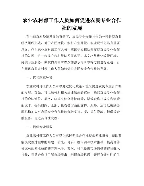 农业农村部工作人员如何促进农民专业合作社的发展
