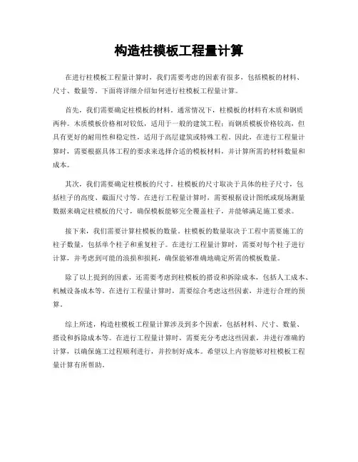 构造柱模板工程量计算