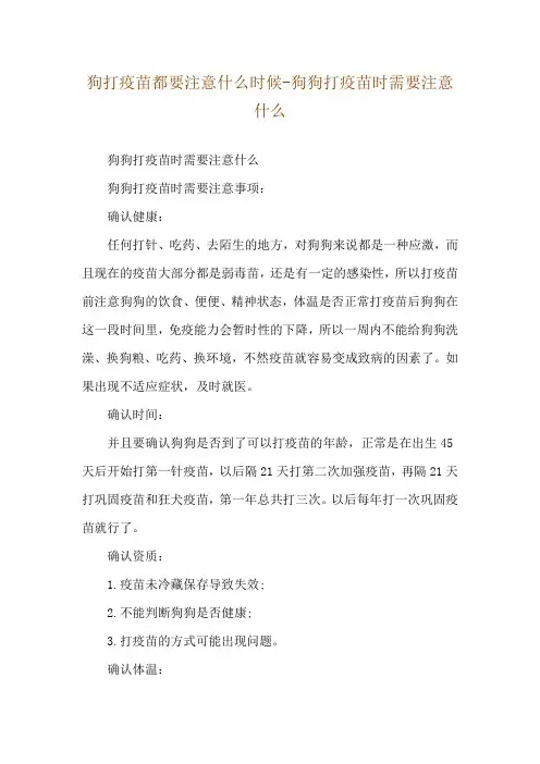 狗打疫苗都要注意什么时候-狗狗打疫苗时需要注意什么