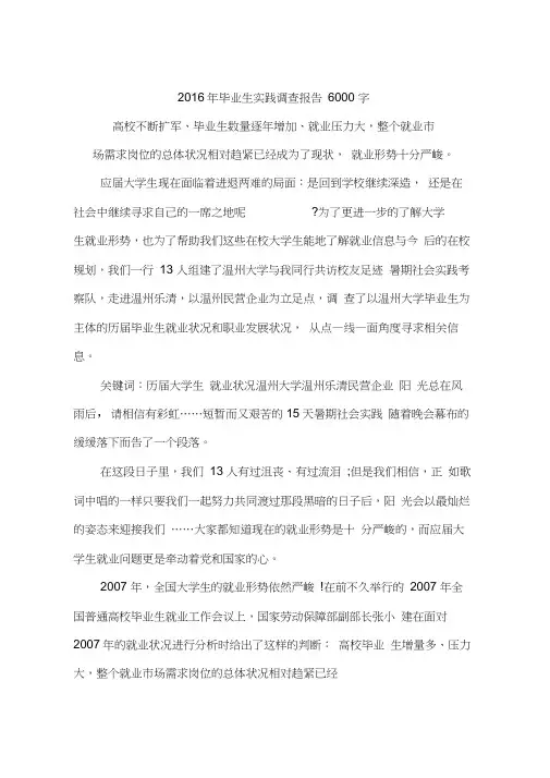 2016年毕业生实践调查报告6000字