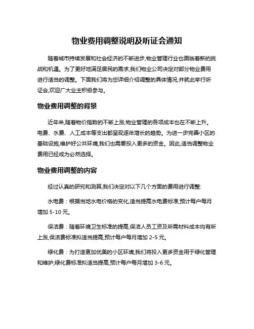 物业费用调整说明及听证会通知