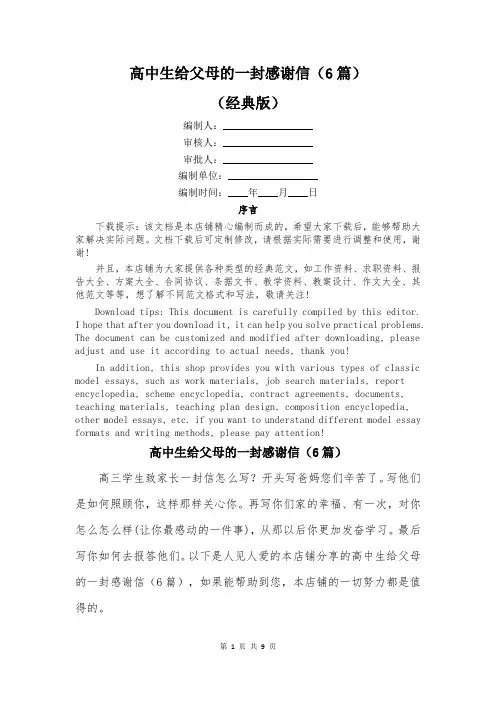 高中生给父母的一封感谢信(6篇)