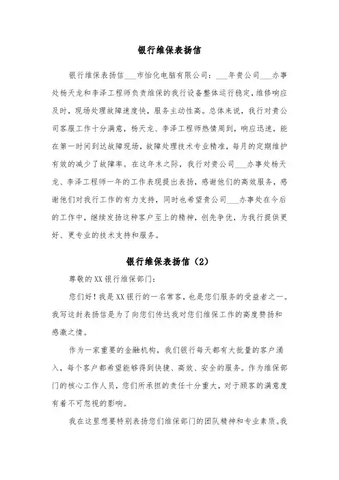 银行维保表扬信（2篇）