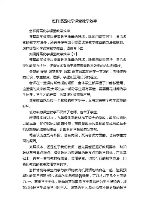 怎样提高化学课堂教学效率