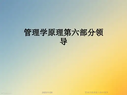 管理学原理第六部分领导