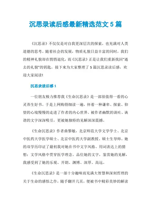 沉思录读后感最新精选范文5篇