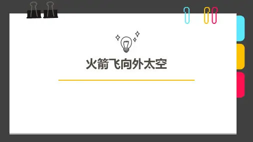 7-9岁 第三阶段第07课时《火箭飞向外太空》—美术课件