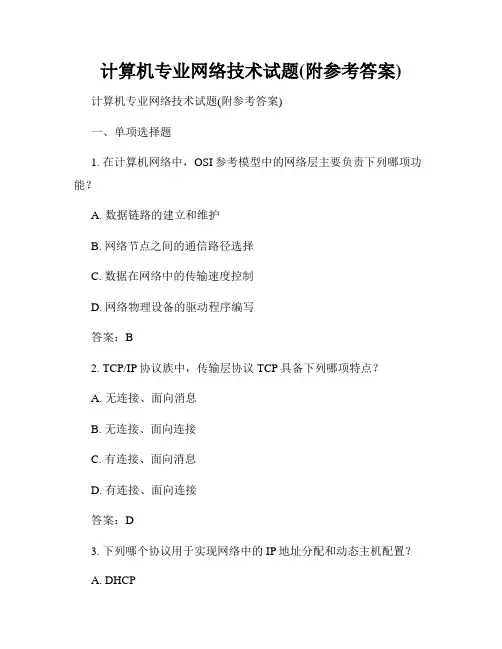 计算机专业网络技术试题(附参考答案)