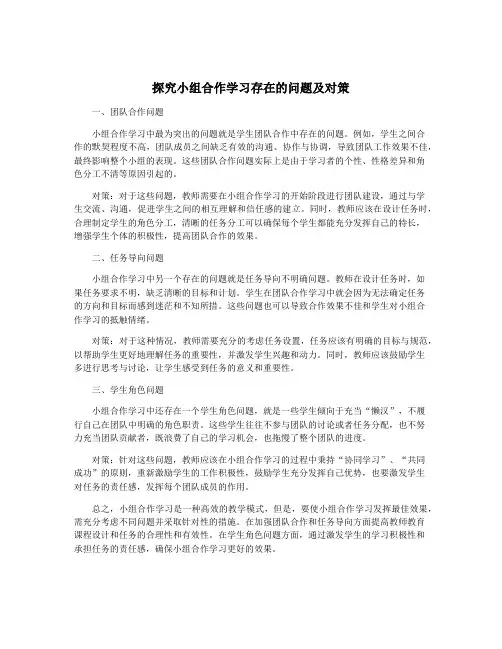 探究小组合作学习存在的问题及对策