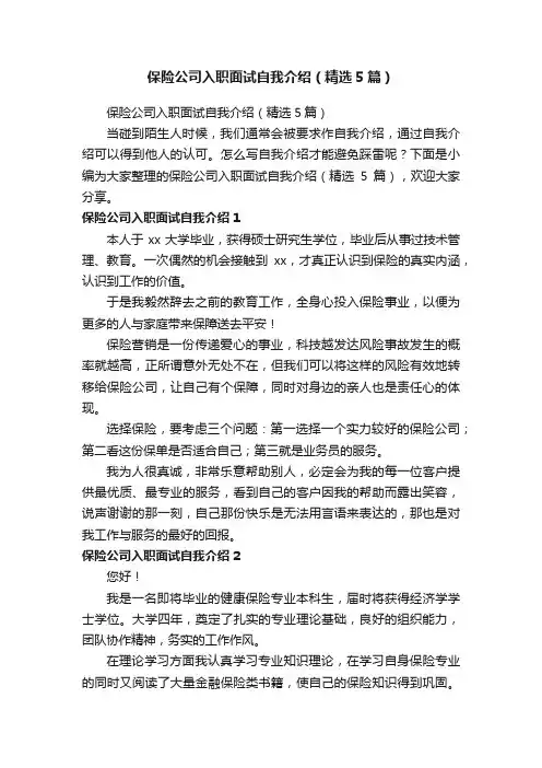 保险公司入职面试自我介绍（精选5篇）