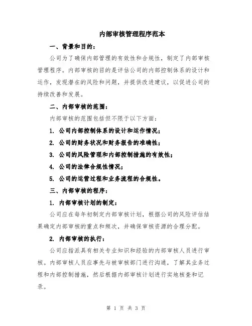 内部审核管理程序范本