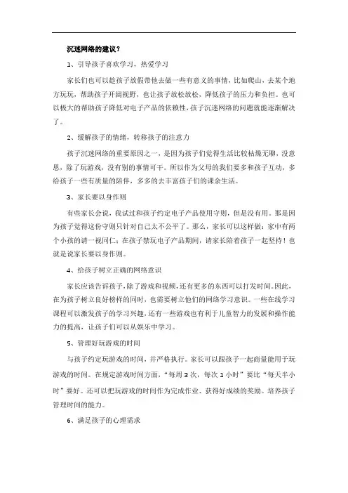 沉迷网络的建议