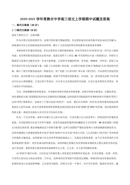 2020-2021学年常熟市中学高三语文上学期期中试题及答案
