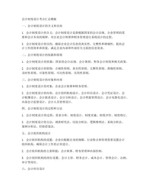 会计制度设计考点汇总模板