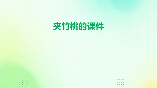 夹竹桃的课件