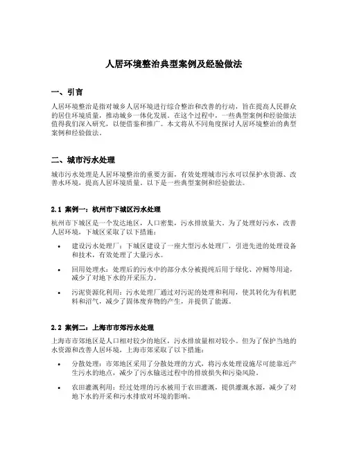 人居环境整治典型案例及经验做法